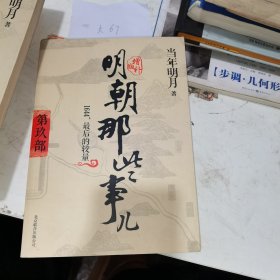 明朝那些事儿9 图文精印版：1644，最后的较量