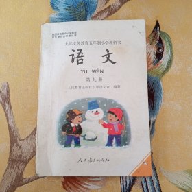 九年义务教育五年制小学教科书.语文第九册（黑白）