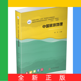 中國旅游地理