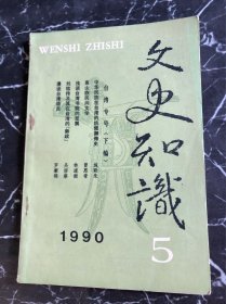 文史知识 ：稚拙质朴、绰约多姿的高山族民间文学，中华民族在台湾的抗侵御侮史。台湾八景以及高拱乾的题咏，海上女神妈祖与妈祖崇拜，从台湾少数民族文身习俗看原始艺术，浅谈台湾书院的发展，清代的几部《台湾府志》，清代能吏蓝鼎元，刘铭传及其在台湾的“新政”，爱国志士丘逢甲，漫谈台湾语言，高山族人祖神话漫议。台湾高山族民间舞蹈。高山族民歌的色彩差异，浅谈台湾对郑成功的传说和评价等