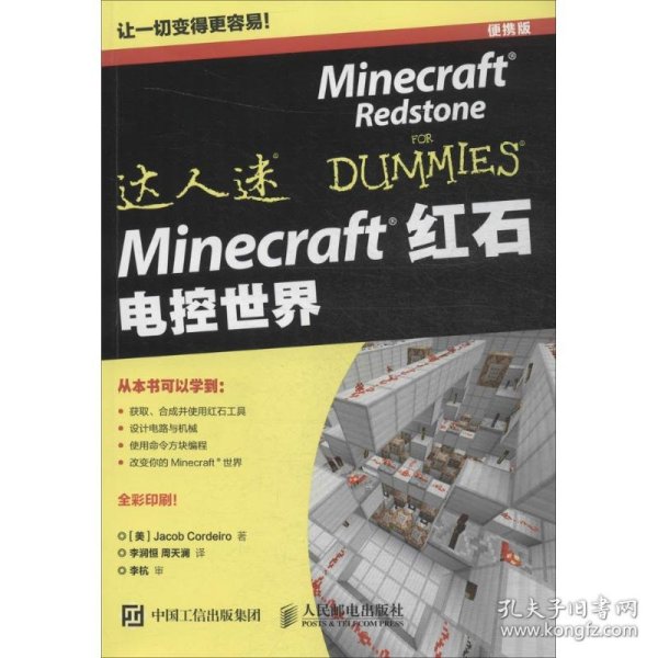 Minecraft红石 电控世界