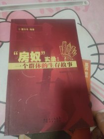 房奴實(shí)錄：一個(gè)群體的生存故事