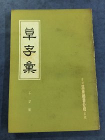 草字汇