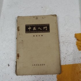 1959中医入门