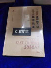 走向世界丛书（续编）：道西斋日记 环游谈荟-143