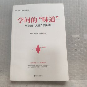 学问的“味道”:与燕园“大脑”面对面