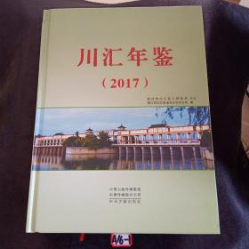 川汇年鉴2017