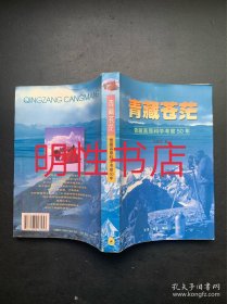 青藏苍茫：青藏高原科学考察50年