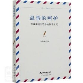 【现货速发】温情的呵护:深圳明德实验学校教学札记马彦明中国书籍出版社