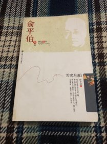 俞平伯散文