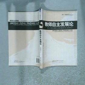教师自主发展论 教学研同期互动的教职生涯研究