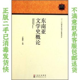 东南亚文学史概论 尹湘玲  编 9787510034770 世界图书出版公司