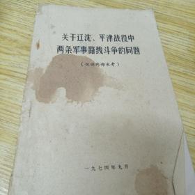 关于辽沈、平津战役中两条军事路线斗争问题