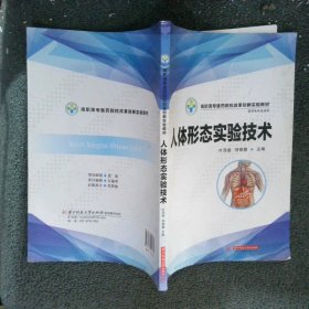 高职高专医药院校改革创新实验教材人体形态实验技术