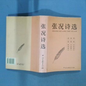 张况诗选 签赠本  张况 中国文联出版社