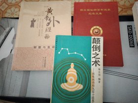 L15：黄帝外经，颠倒之术:养生内丹功九层十法真传（有少量划线），梅志强先师百年诞辰纪念文集，三书合售如图所示