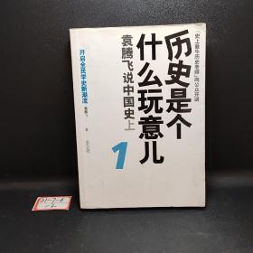 历史是个什么玩意儿1：袁腾飞说中国史 上