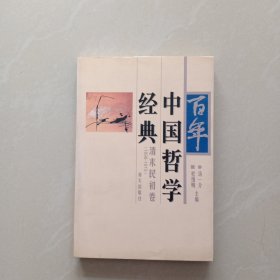 百年中国哲学经典