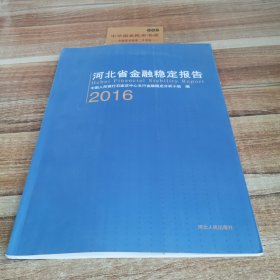河北省金融稳定报售.2016