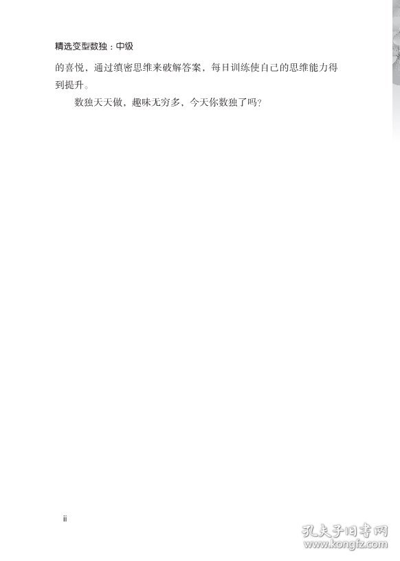 精选变型数独：中级 北京广播电视数发展总部 正版图书