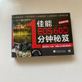 佳能EOS 60D 1分钟秘笈