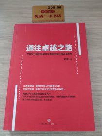 通往卓越之路：世界500强企业研究与中国企业经营改革思考