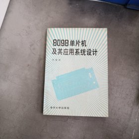 8098单片机及其应用系统设计