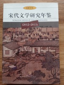 宋代文学研究年鉴（2012—2013）
