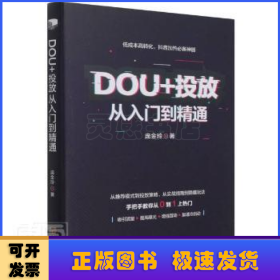 DOU+投放从入门到精通