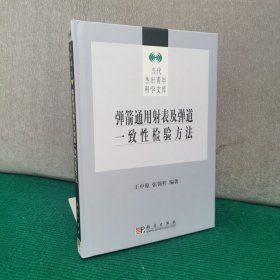 弹箭通用射表及弹道一致性检验方法（精装库存新书 ）