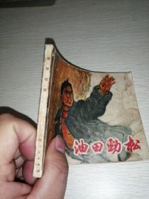 油田劲松  连环画