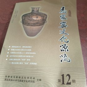 马家窑文化源流，平装16开