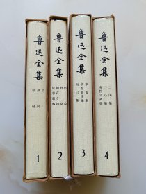 鲁迅全集，1，2，3，4（四册）