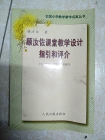 顾汝佐课堂教学设计指引和评介