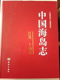 中国海岛志（江苏、上海卷）