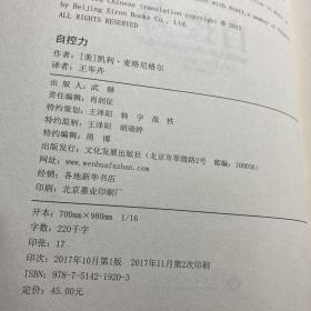 自控力 斯坦福大学广受欢迎心理学课程 （新版）