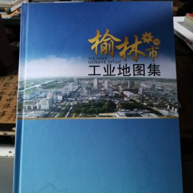 《榆林市工业地图集》