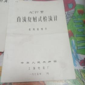 AC19型直流复射式检流计 使用说明书