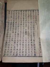 珍稀版本线装古书：古文辞类纂[存四、五、七、八、九、十一、十二，主要有奏议 碑志(墓志铭），等光绪二十年，湖南书局精刻本]，晚清王先谦版本。唐宋八大家王安石的内容多。