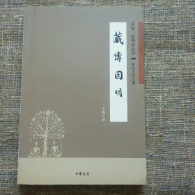 真如·因明学丛书：藏传因明 一版一印