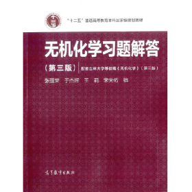 《无机化学习题解答-(第三版)9787040439052高等教育出版社