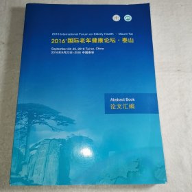 【B】2016’国际老年健康论坛.泰山.论文汇编