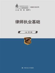 律师执业基础/中国律师实训经典基础实务系列