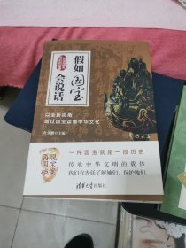 假如国宝会说话：以全新视角透过国宝读懂中华文化，书架4