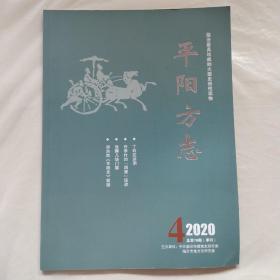 平阳方志2020年第4期