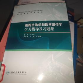 细胞生物学和医学遗传学学习指导及习题集（供临床医学专业用）