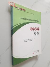 心理健康教育教师执业能力指导教材-综合能力塑造