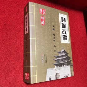 聊城故事