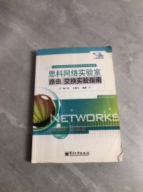 思科网络实验室路由、交换实验指南【划线字迹】受潮