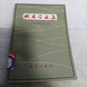 《地名学文集》【正版现货，品如图】